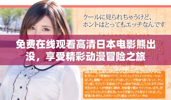 免费在线观看高清日本电影熊出没，享受精彩动漫冒险之旅