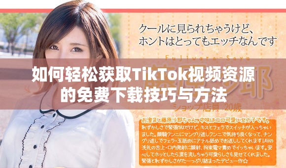 如何轻松获取TikTok视频资源的免费下载技巧与方法