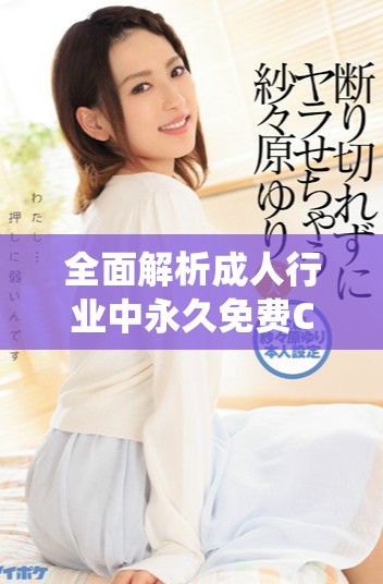 全面解析成人行业中永久免费CRM系统的优势与应用