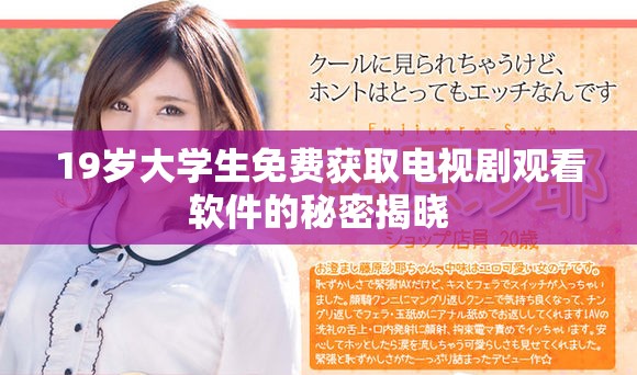 19岁大学生免费获取电视剧观看软件的秘密揭晓
