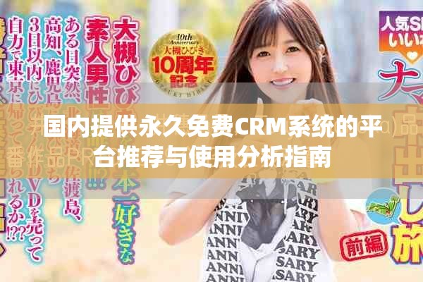 国内提供永久免费CRM系统的平台推荐与使用分析指南