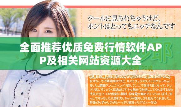 全面推荐优质免费行情软件APP及相关网站资源大全