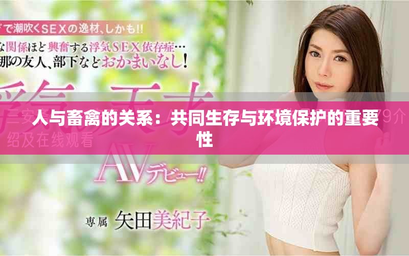 人与畜禽的关系：共同生存与环境保护的重要性