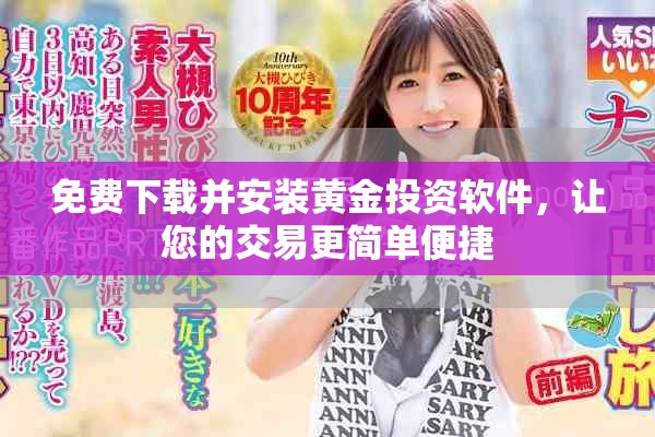免费下载并安装黄金投资软件，让您的交易更简单便捷