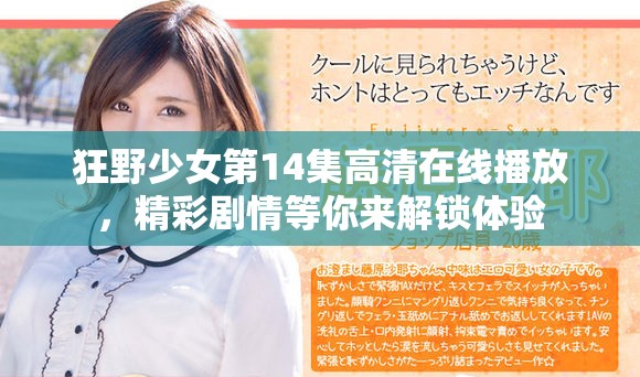 狂野少女第14集高清在线播放，精彩剧情等你来解锁体验