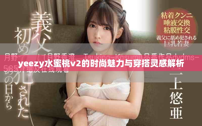yeezy水蜜桃v2的时尚魅力与穿搭灵感解析