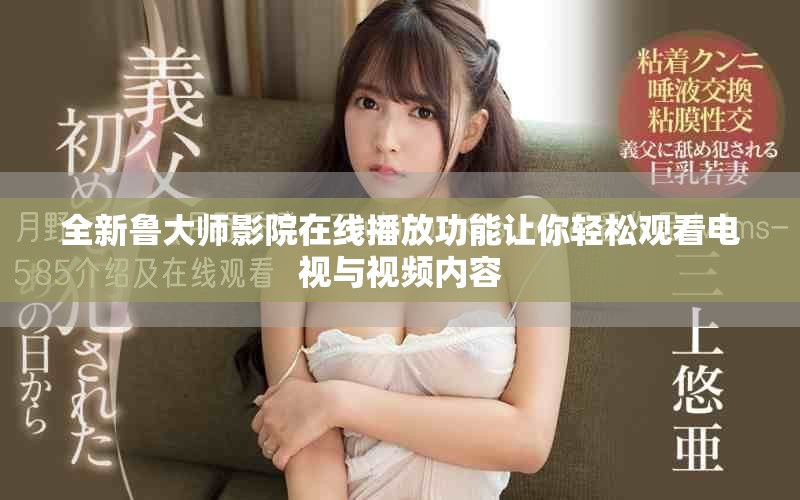 全新鲁大师影院在线播放功能让你轻松观看电视与视频内容