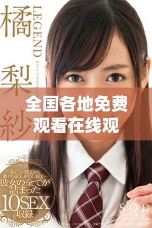 全国各地免费观看在线观看人数最多的省份揭晓分析
