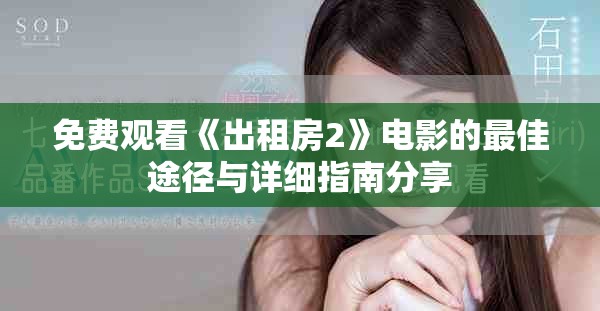 免费观看《出租房2》电影的最佳途径与详细指南分享
