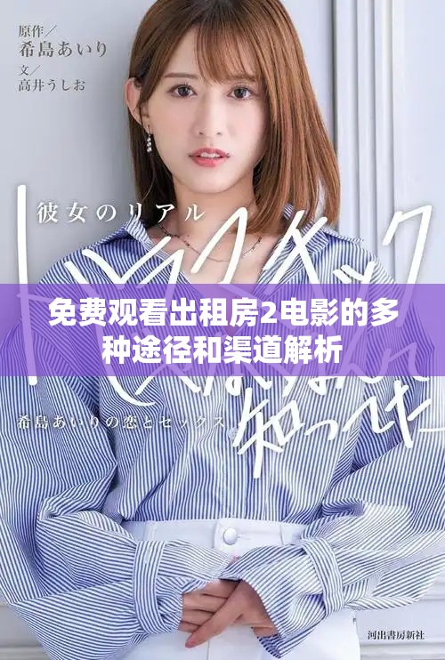 免费观看出租房2电影的多种途径和渠道解析