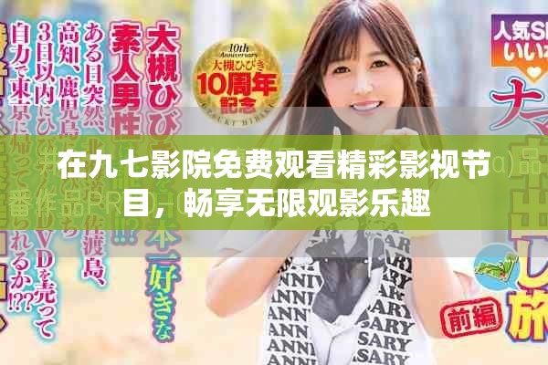 在九七影院免费观看精彩影视节目，畅享无限观影乐趣
