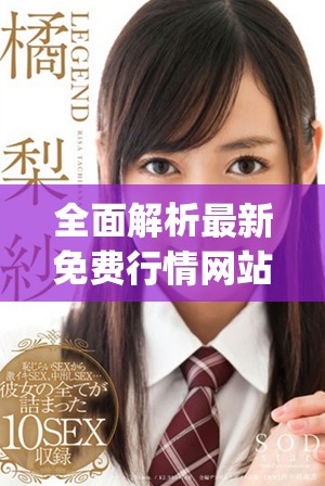 全面解析最新免费行情网站app入口的便捷获取方式