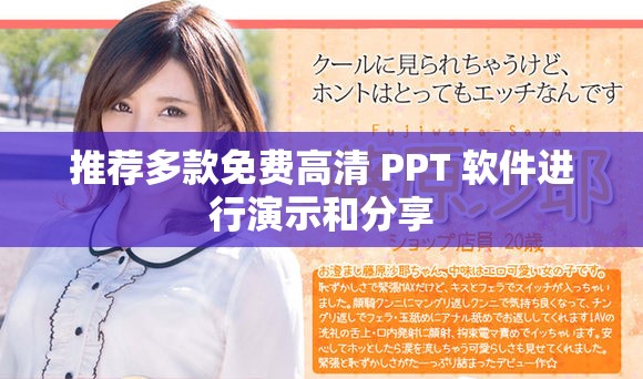 推荐多款免费高清 PPT 软件进行演示和分享