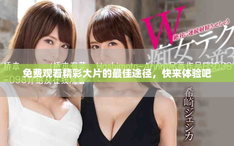 免费观看精彩大片的最佳途径，快来体验吧