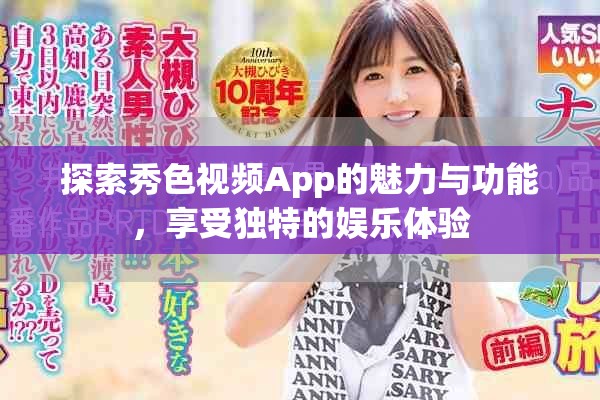 探索秀色视频App的魅力与功能，享受独特的娱乐体验