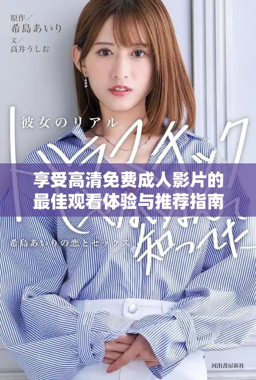 享受高清免费成人影片的最佳观看体验与推荐指南
