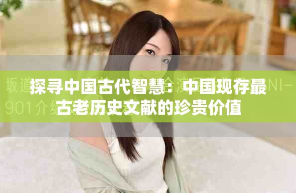 探寻中国古代智慧：中国现存最古老历史文献的珍贵价值
