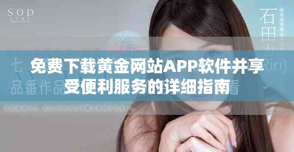 免费下载黄金网站APP软件并享受便利服务的详细指南