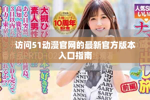 访问51动漫官网的最新官方版本入口指南
