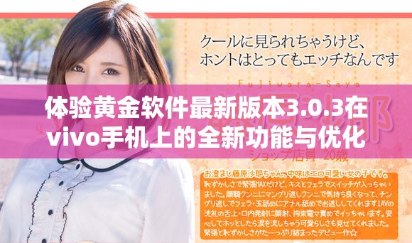 体验黄金软件最新版本3.0.3在vivo手机上的全新功能与优化