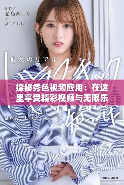 探秘秀色视频应用：在这里享受精彩视频与无限乐趣