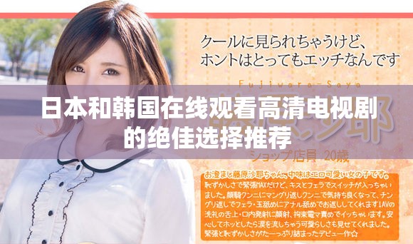 日本和韩国在线观看高清电视剧的绝佳选择推荐