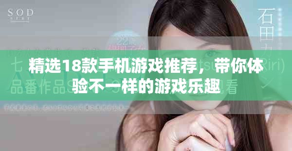 精选18款手机游戏推荐，带你体验不一样的游戏乐趣