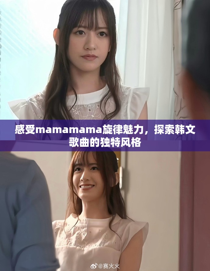 感受mamamama旋律魅力，探索韩文歌曲的独特风格