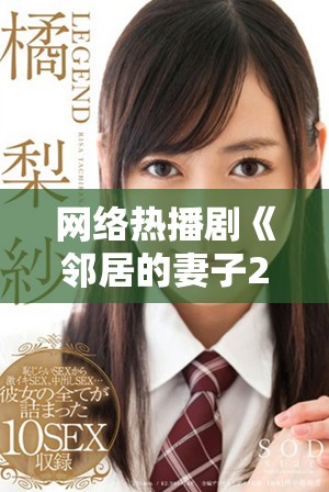 网络热播剧《邻居的妻子2》完整版在线观看全攻略