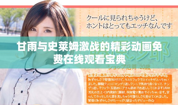 甘雨与史莱姆激战的精彩动画免费在线观看宝典