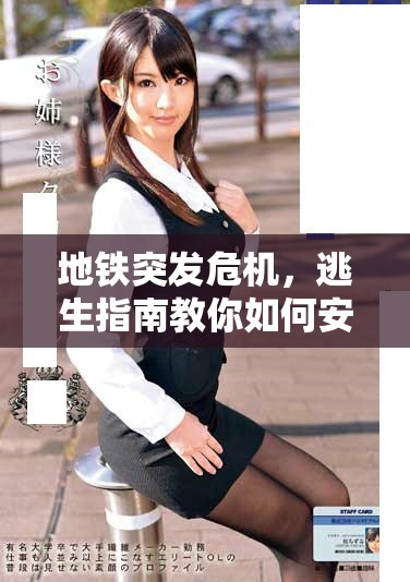 地铁突发危机，逃生指南教你如何安全脱身
