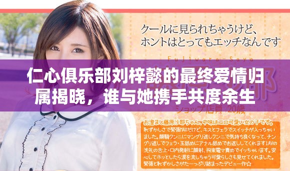 仁心俱乐部刘梓懿的最终爱情归属揭晓，谁与她携手共度余生