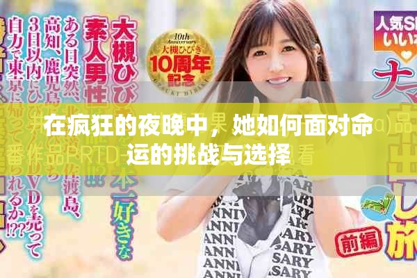 在疯狂的夜晚中，她如何面对命运的挑战与选择