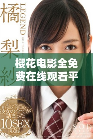 樱花电影全免费在线观看平台推荐，尽享精彩影片不容错过