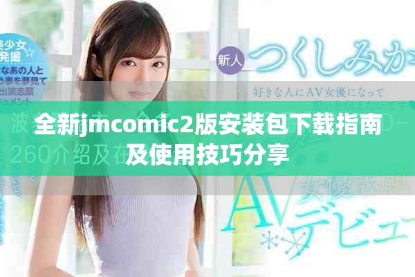 全新jmcomic2版安装包下载指南及使用技巧分享