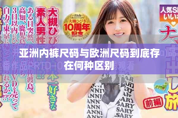 亚洲内裤尺码与欧洲尺码到底存在何种区别