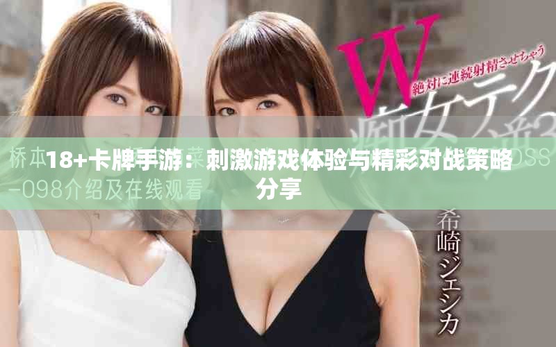 18+卡牌手游：刺激游戏体验与精彩对战策略分享