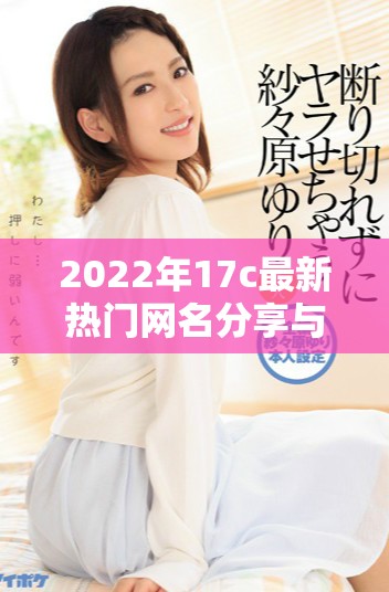 2022年17c最新热门网名分享与推荐fun合集