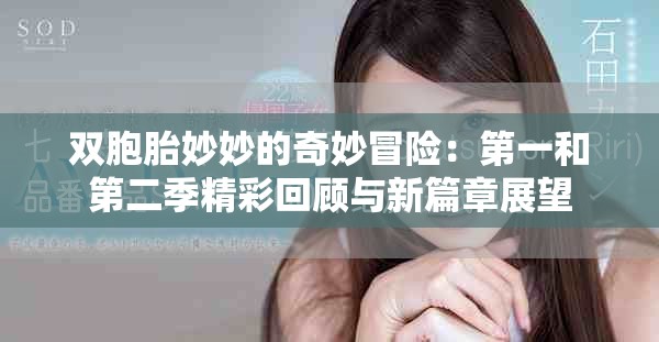 双胞胎妙妙的奇妙冒险：第一和第二季精彩回顾与新篇章展望