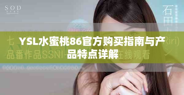 YSL水蜜桃86官方购买指南与产品特点详解