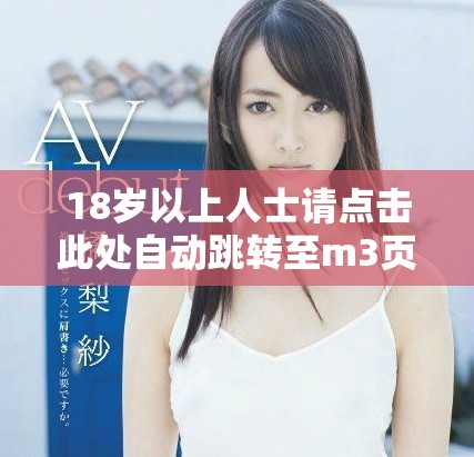 18岁以上人士请点击此处自动跳转至m3页面