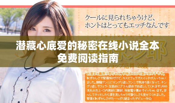 潜藏心底爱的秘密在线小说全本免费阅读指南