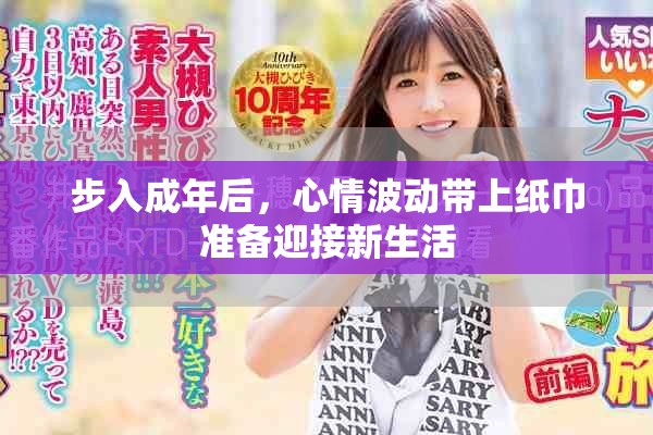 步入成年后，心情波动带上纸巾准备迎接新生活