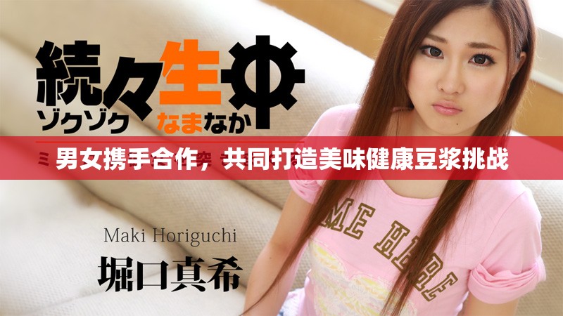 男女携手合作，共同打造美味健康豆浆挑战