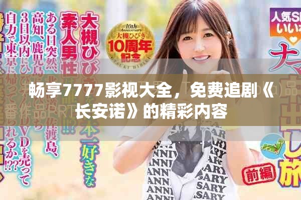 畅享7777影视大全，免费追剧《长安诺》的精彩内容