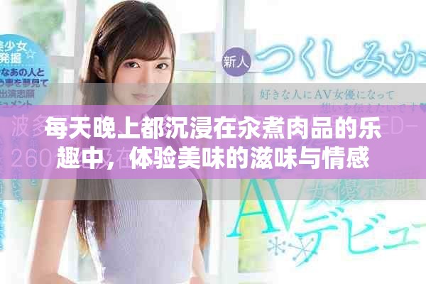 每天晚上都沉浸在汆煮肉品的乐趣中，体验美味的滋味与情感