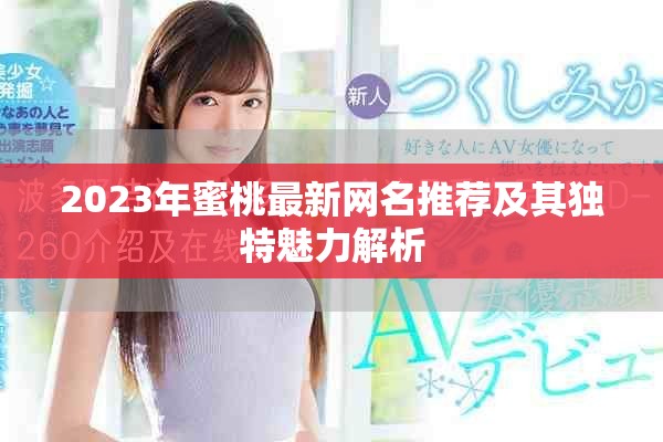 2023年蜜桃最新网名推荐及其独特魅力解析