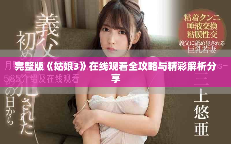 完整版《姑娘3》在线观看全攻略与精彩解析分享
