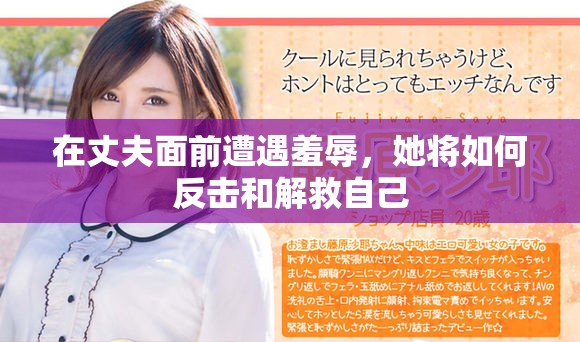 在丈夫面前遭遇羞辱，她将如何反击和解救自己