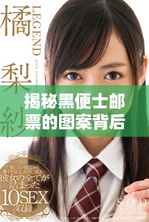 揭秘黑便士邮票的图案背后的人物与历史故事